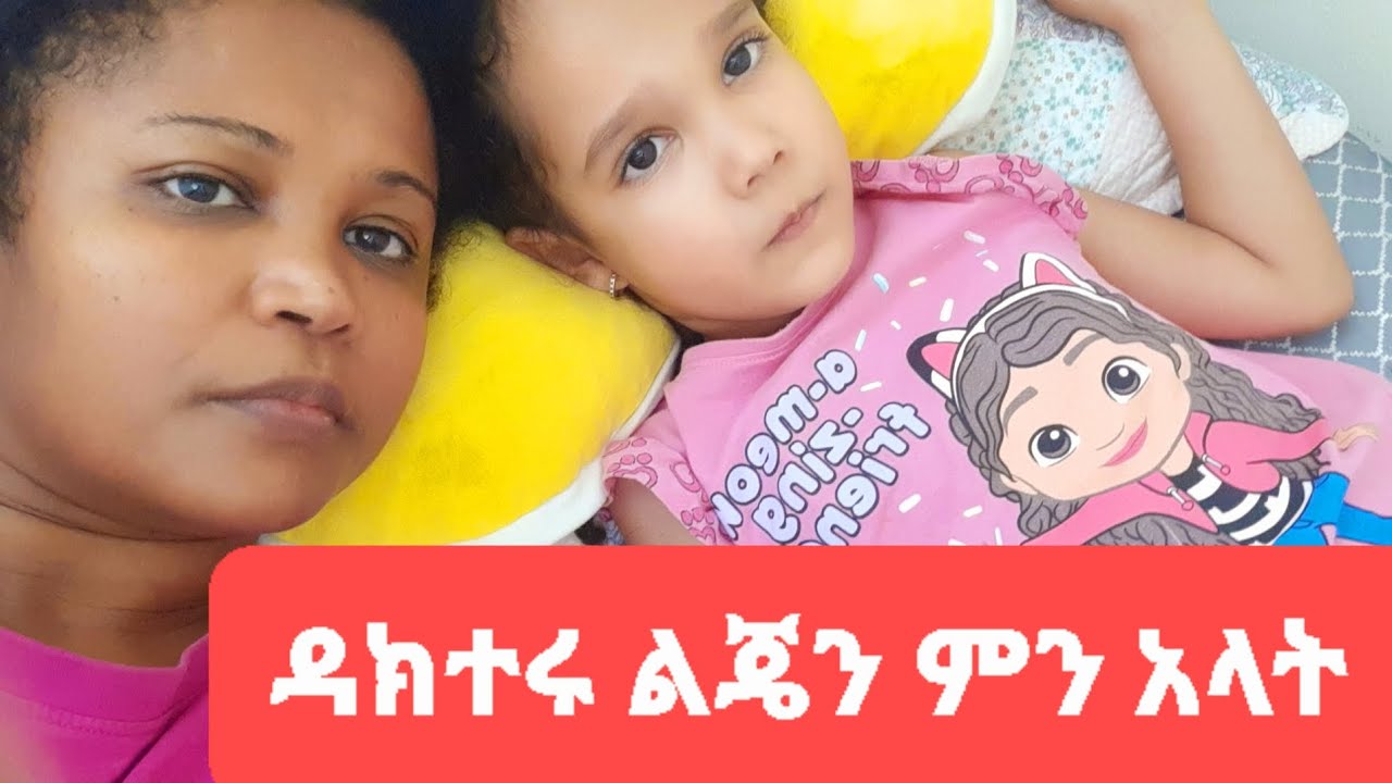 ዶክተሩ ለ ልጄ ምን አላት 😱