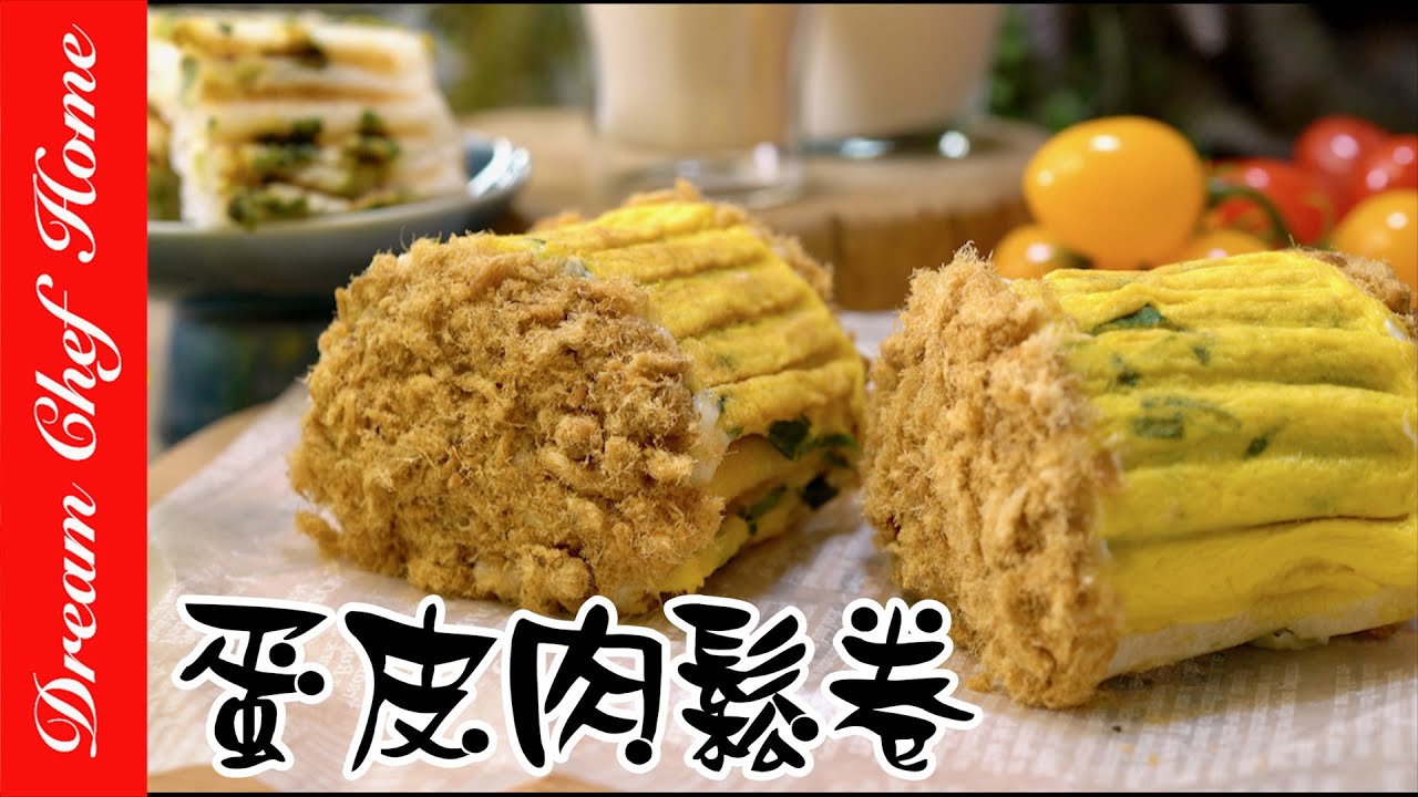 【蛋皮肉鬆捲麵包】用米做更簡單，鬆軟無麩質超健康Pork Floss Roll With Egg Skin | 夢幻廚房在我家 ENG SUB