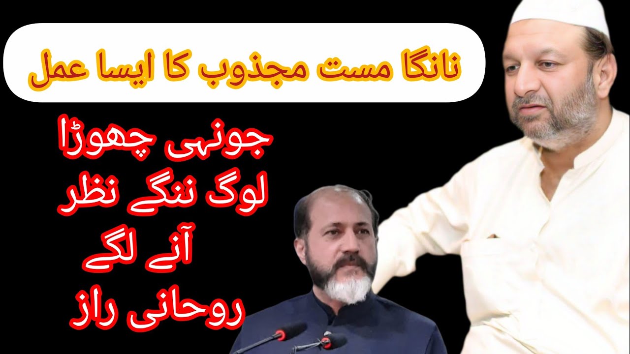 Nanga Mast Majzoob Ka Heran Kerne Wala Amal | Shahid Nazir Ch|Sufism 
