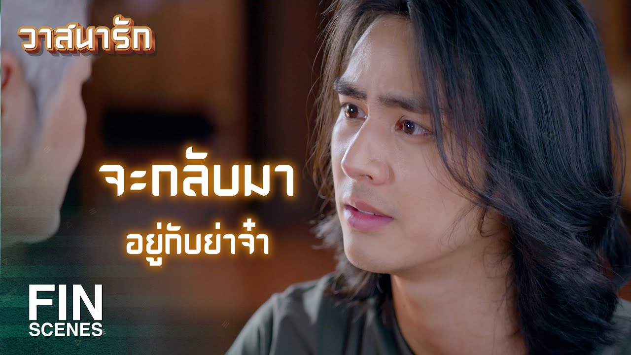 FIN | ย่าแก่แล้วนะ...จะตายวันตายพรุ่งก็ไม่รู้ | วาสนารัก EP.17 | Ch3Thailand