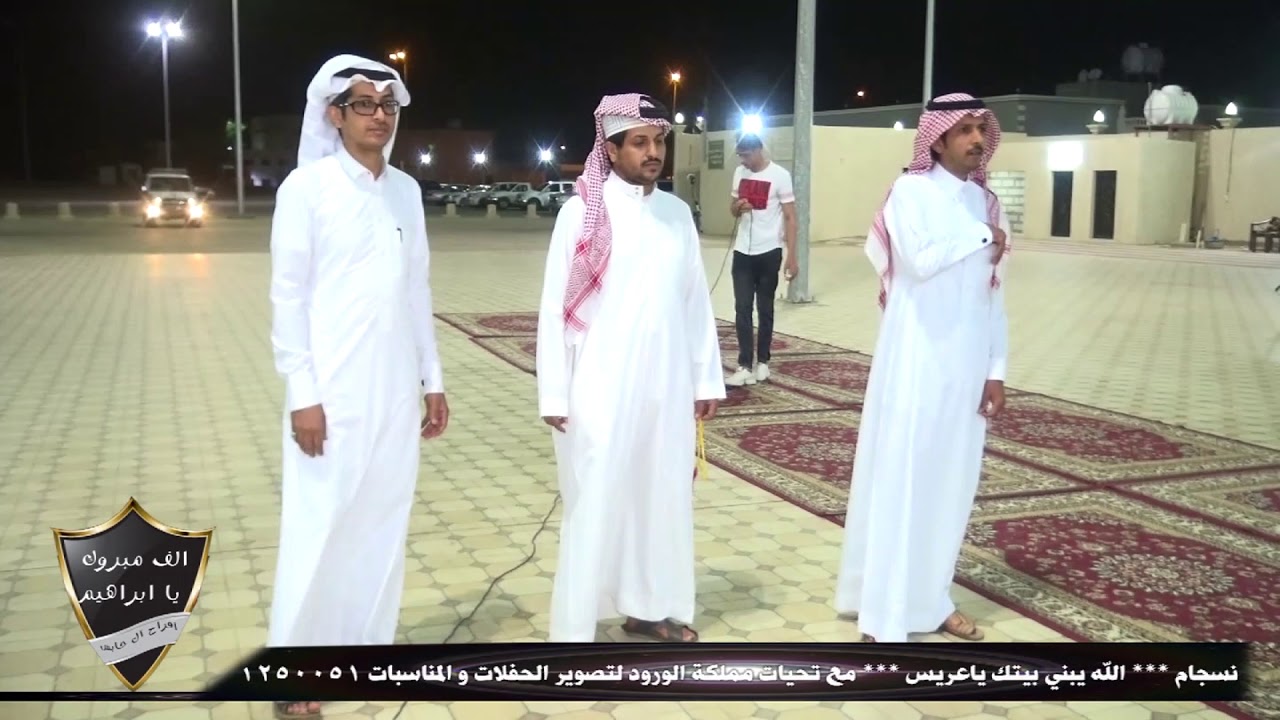حفل زواج/ ابراهيم احمد صالح آل حابس تصوير واخراج مملكة الورود لتصوير الحفلات 0531250051