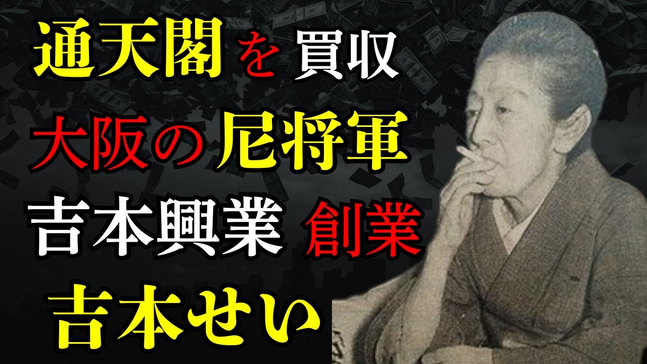 吉本興業を創った女帝・吉本せい。夫の道楽、通天閣炎上、そして笠置シヅ子への嫉妬…笑いの裏にあった「母」の壮絶な光と影