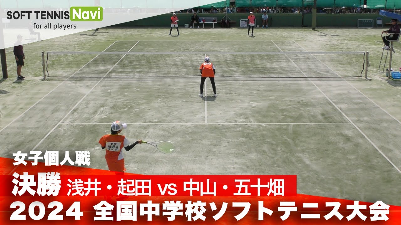 2024全国中学校大会 女子個人戦/決勝 中山・五十畑(松山) vs 浅井・起田(植田)