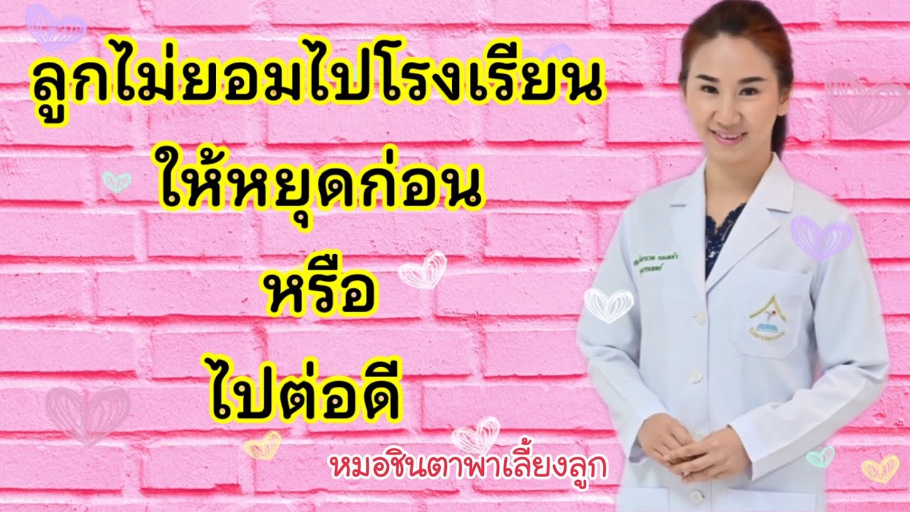 ลูกไม่ยอมไปโรงเรียน งอแงมาก ใช้วิธีเลี้ยงลูกเชิงบวกช่วยได้
