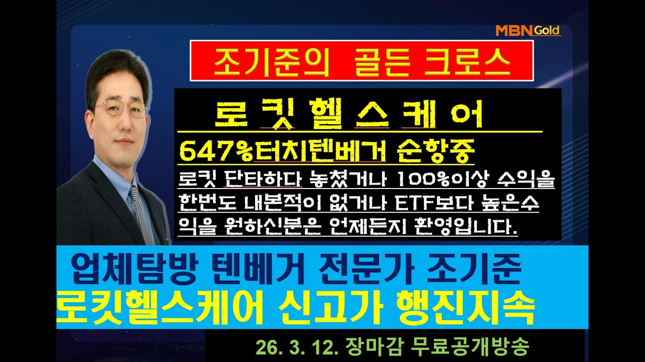 [조기준의 골든크로스]   로 킷 헬 스 케 어    647%터치텐베거 순항중 /  업체탐방 텐베거 전문가 조기준
