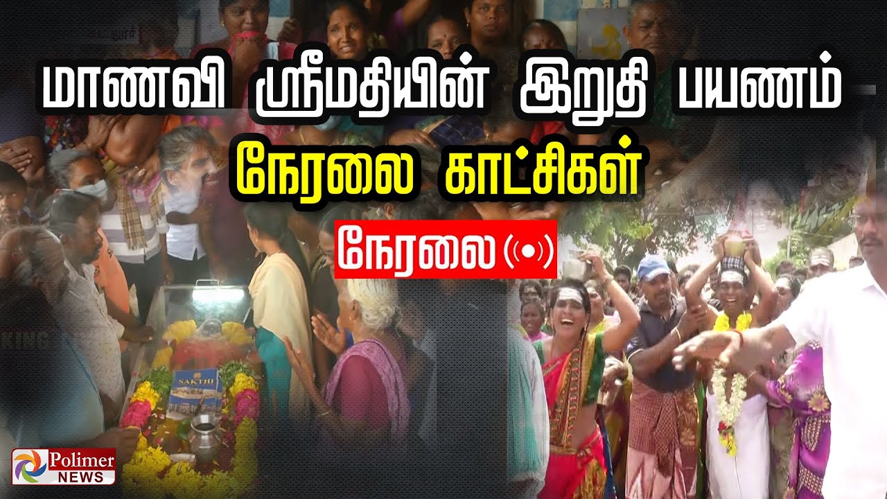 மாணவி ஸ்ரீமதியின் இறுதி பயணம் | Srimathi | kallakurichi