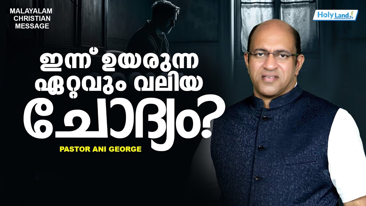 ഇന്ന് ഉയരുന്ന ഏറ്റവും വലിയ ചോദ്യം  II Pastor Ani George II Malayalam Message