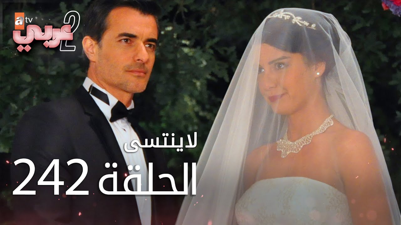 لايُنتسى | الحلقة 242 | atv عربي | Unutulmaz | الحلقة الأخيرة
