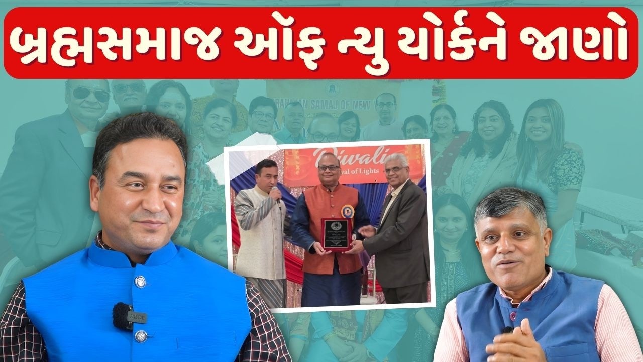 બ્રહ્મસમાજ ઑફ ન્યુ યોર્કને જાણો | Ramesh Tanna | Navi Savar