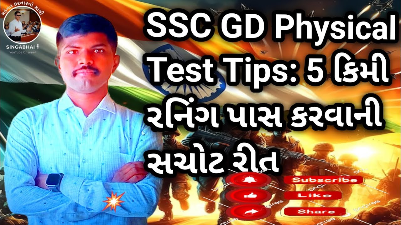 ​SSC GD Physical Test: 5 KM રનિંગ પાસ કરવાની સચોટ રીત | 5 KM Running Tips by Singabhai