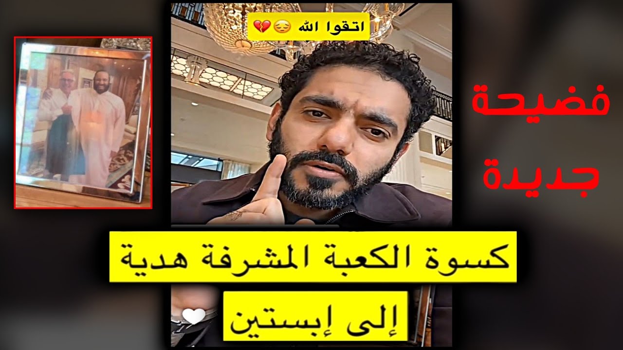 من الذي ارسل كسوة الكعبة هدية  إلى ابستين؟ || ناصر القرني