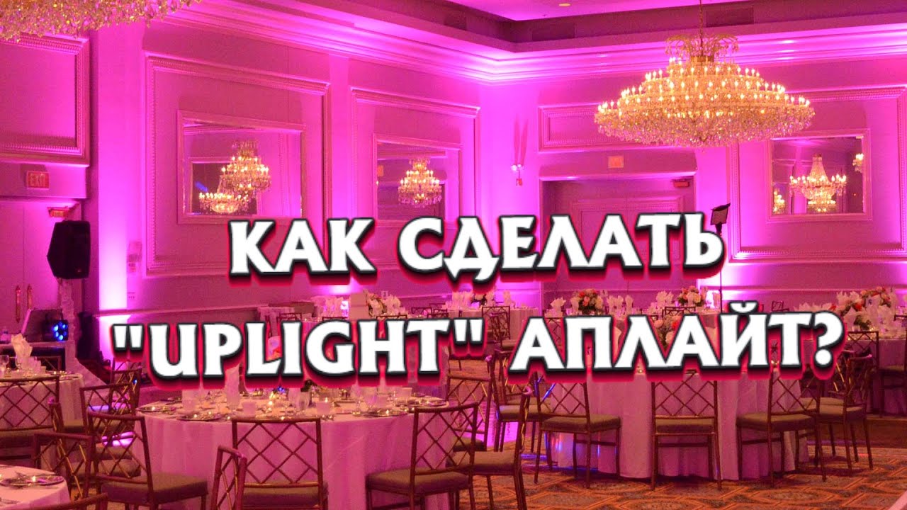КАК СДЕЛАТЬ АПЛАЙТ 