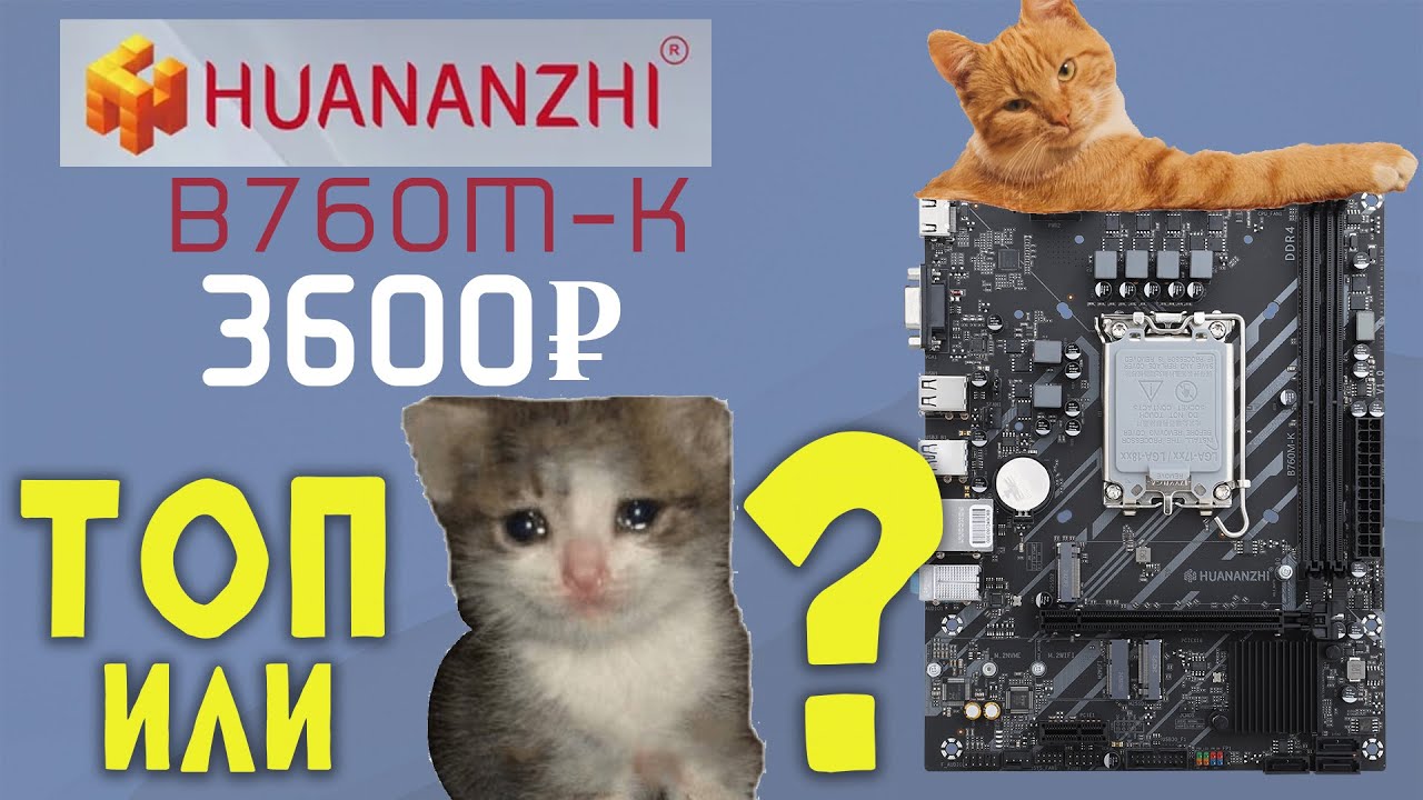 ПЛАТА B760 ЗА 3К РУБЛЕЙ! | Обзор Huananzhi B760M-K | Можно брать??? #pc #обзор #материнскаяплата