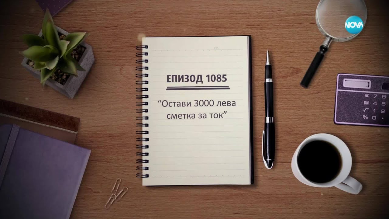 Съдебен спор - Епизод 1085 - Остави 3000 лева сметка за ток (17.05.2025)