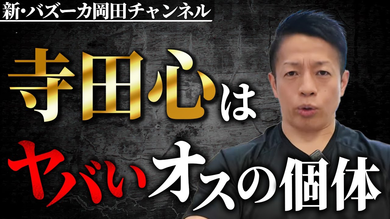 【衝撃のオス】寺田心が黒柳徹子の前で完全アルファオス！ オスの価値を高める素晴らしき行動の数々【新・バズーカ岡田チャンネル】 #バズーカ岡田