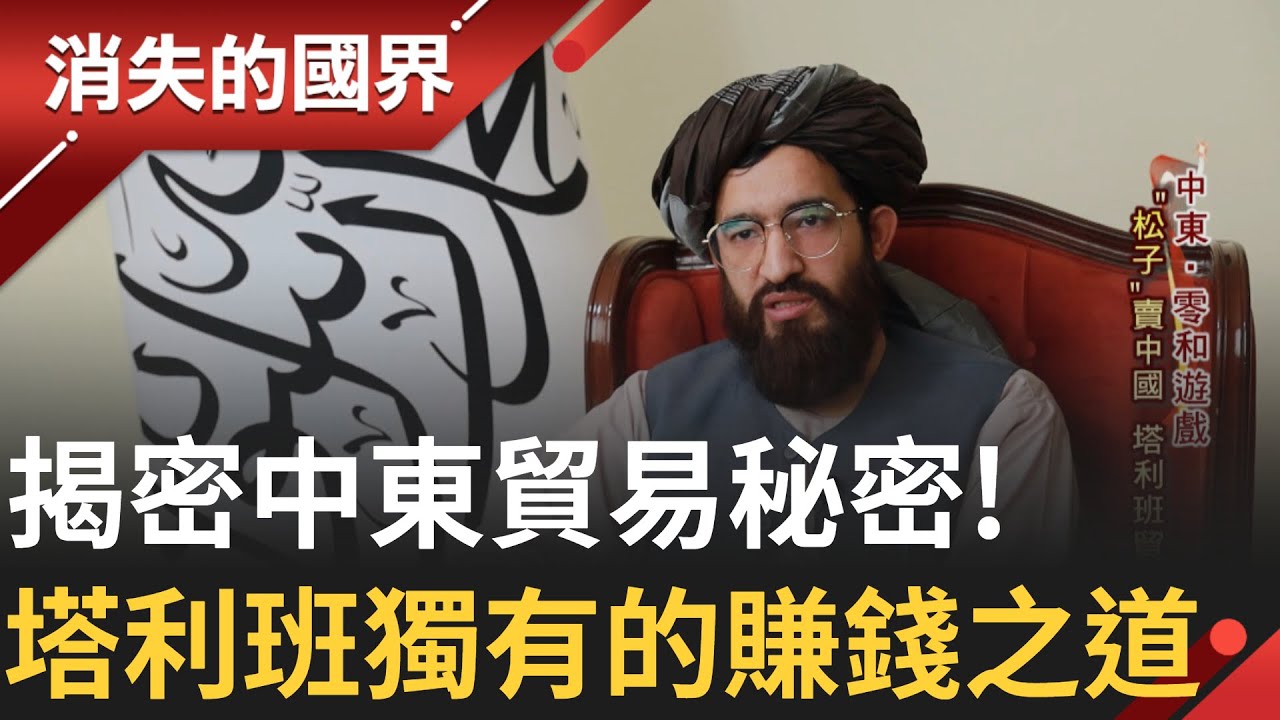 揭密中東不為人知的一面! 塔利班靠賣松子給中國賺錢 卡達成中東.西方溝通橋樑 
