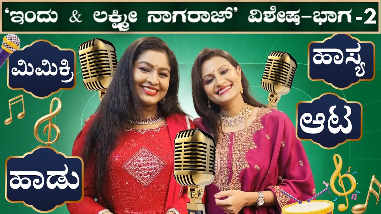 Part 2 - ಹಾಡು 🎶 ಹಾಸ್ಯ 😂 ಮಿಮಿಕ್ರಿ 🎭 | ಇಂದು ನಾಗರಾಜ್ & ಲಕ್ಷ್ಮಿ ನಾಗರಾಜ್ | Keerthi ENT Clinic 