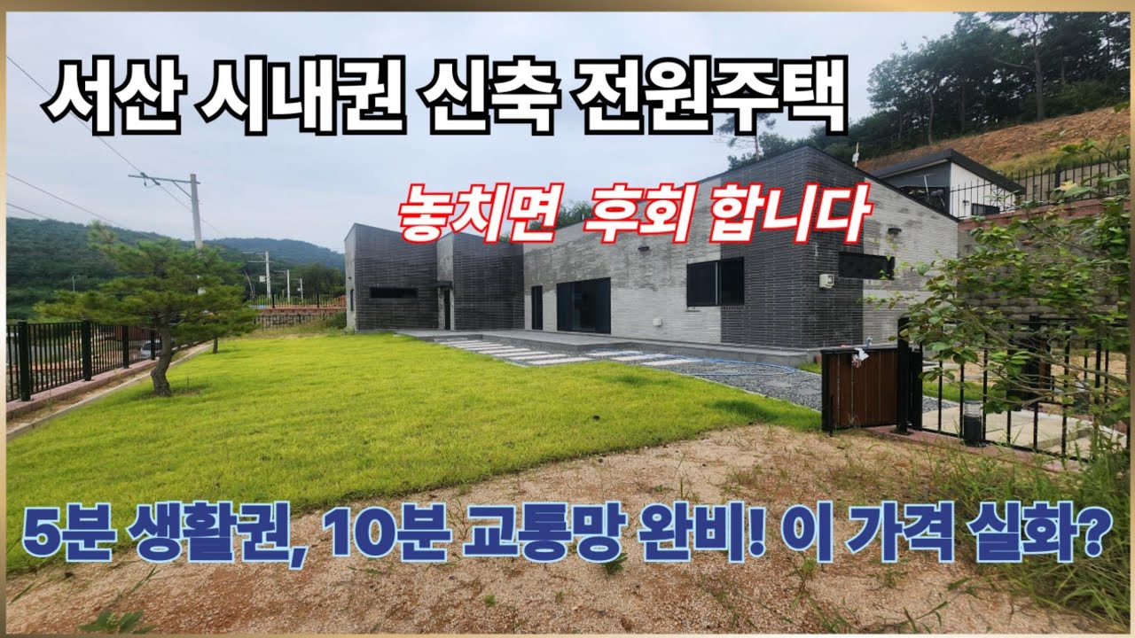 (매물번호 603) 서산시  온석동 시내권 신축 전원주택,놓치면 후회 ,하나뿐인 기회,소유욕을 자극하는 프리미엄 하우스 ,5분생활권,10분 교통망 완비,이가격 실화? #서산부동산