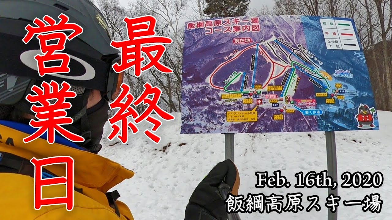 #飯綱高原スキー場 最終営業日 [#飯綱高原] Slope Report at #IizunaKogen [Feb. 16th, 2020] #ゲレンデレポート