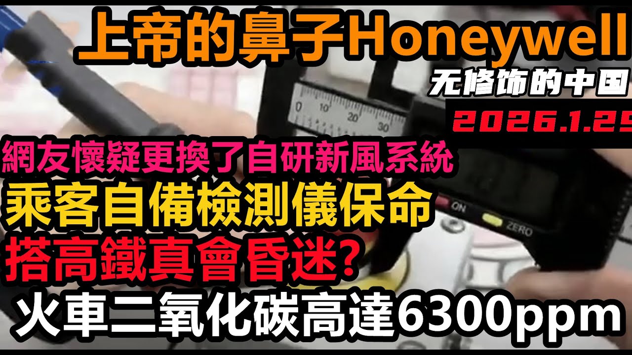 火車車廂二氧化碳濃度超6300ppm！乘客上車就呼呼大睡，網友懷疑高鐵西風系統出問題，高鐵年久失修#遙遙領先#全面脫鉤#高鐵科技#無人消費