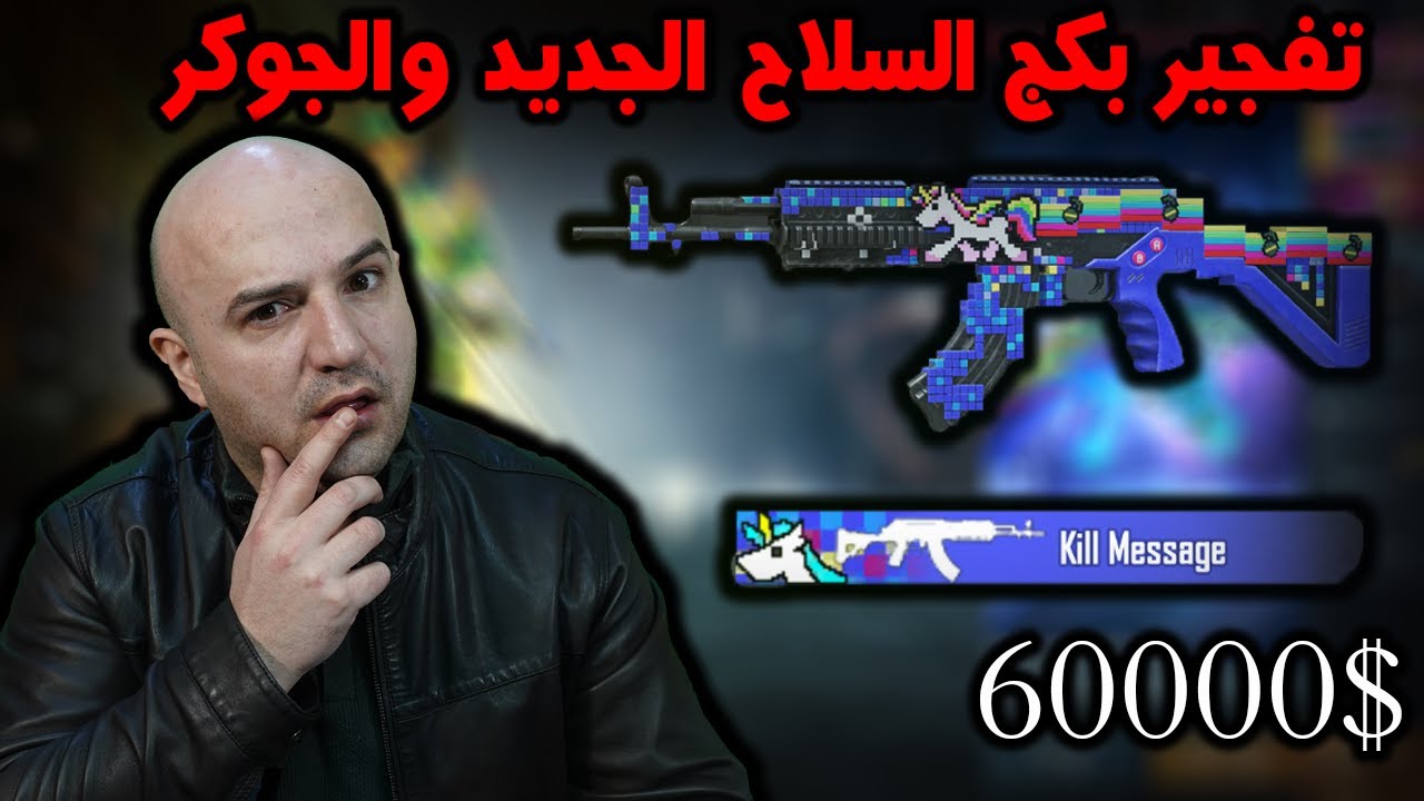 تفجير بكج السلاح الجديد وبدلة الجوكر 60000$