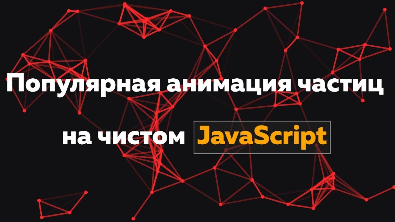 Particles Canvas | Популярная анимация частиц на чистом JS с исходниками