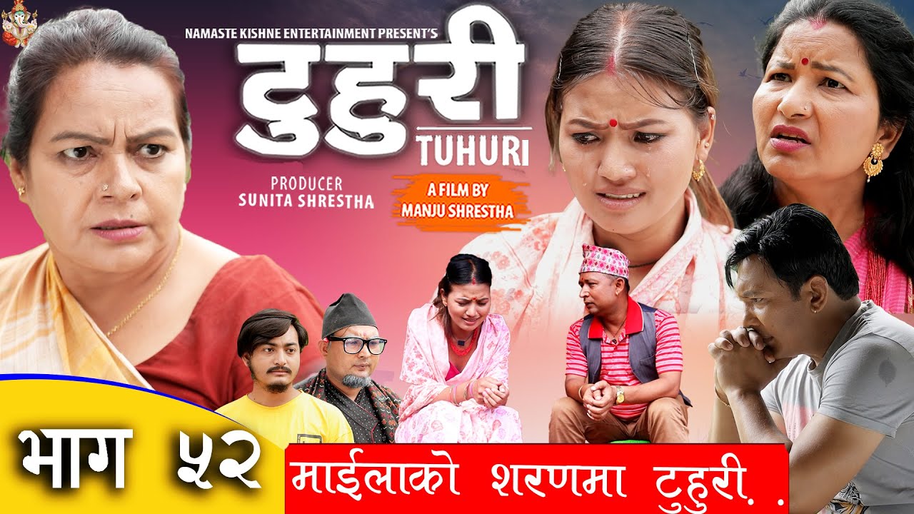 टुहुरी | TUHURI | भुटानी माइलोको शरणमा टुहुरी |  EP 52 ft. Alina Rayamajhi , Kishne |  18 Aug 2022