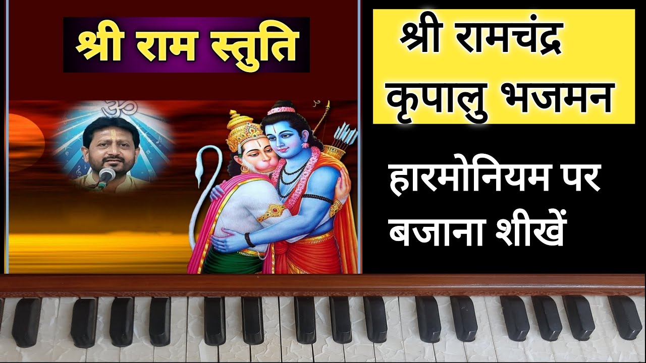 Shree Ram Stuti | Shree Ramchandra Krupalu | Harmonium par bajana shikhe | Learn Music