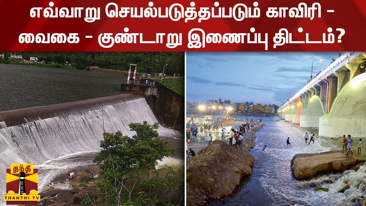 எவ்வாறு செயல்படுத்தப்படும் காவிரி - வைகை - குண்டாறு இணைப்பு திட்டம்?