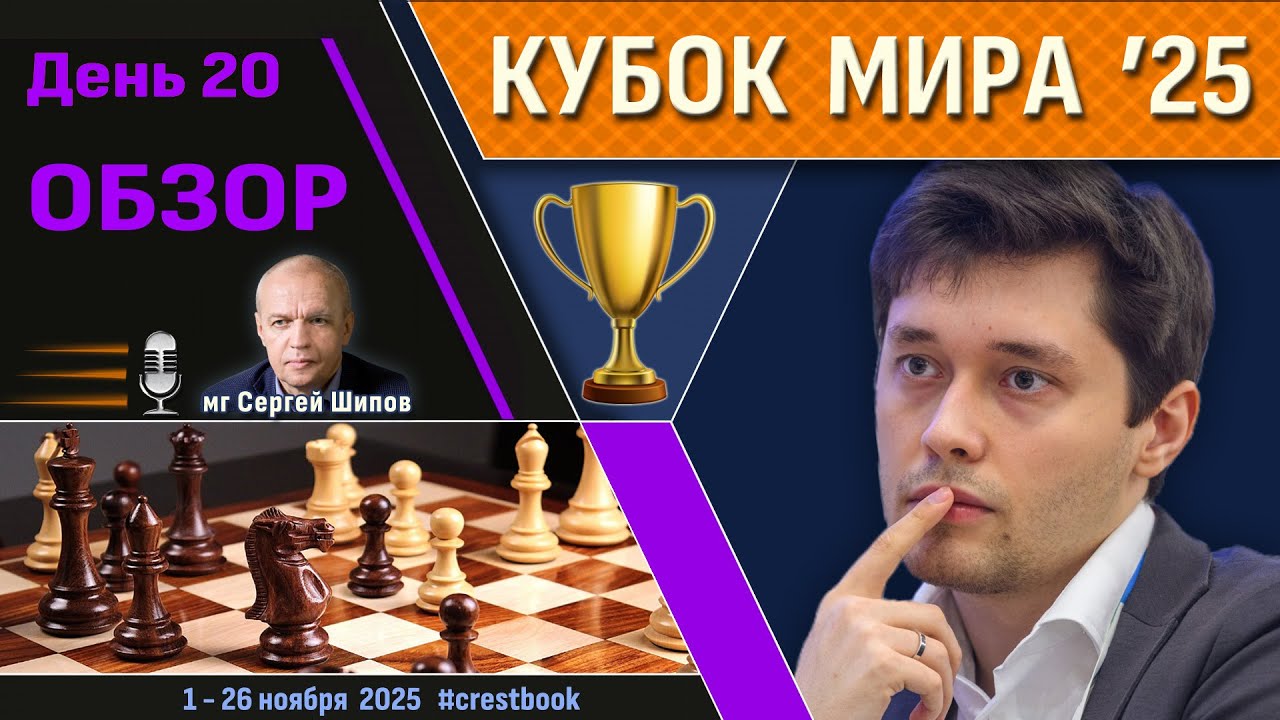 Обзор! 🏆 Кубок Мира 2025. День 20 [1/2, тур 2] 🎤 Сергей Шипов ♛ Шахматы