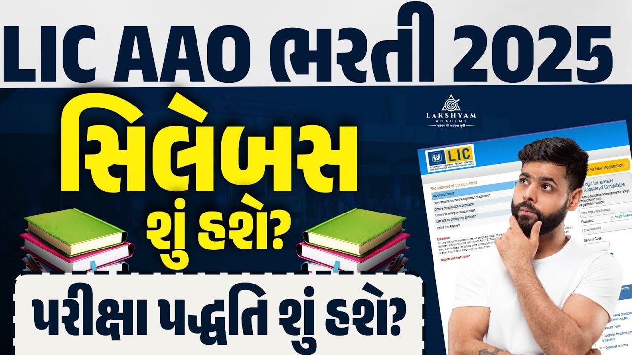 LIC AAO Syllabus 2025 | LIC AAO Syllabus and Exam Pattern 2025 | LIC AAO Notification 2025 Gujarati