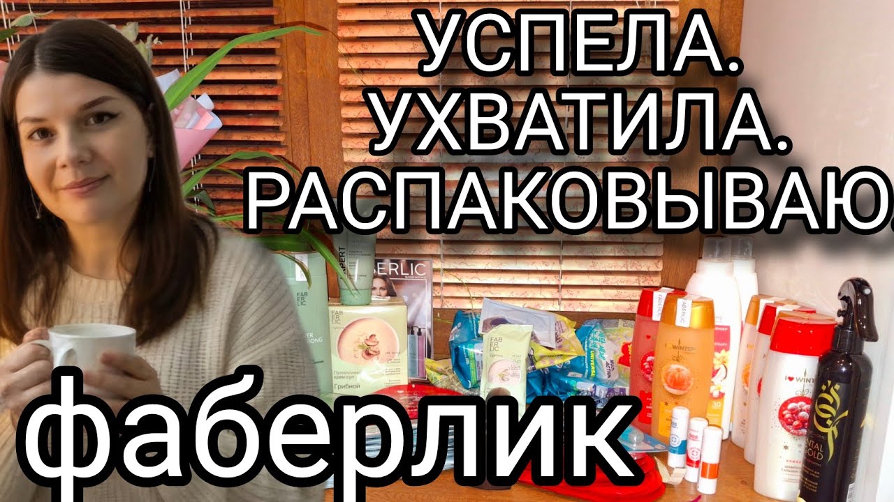 Большой заказ фаберлик.  Что урвала по акции Выгодно?