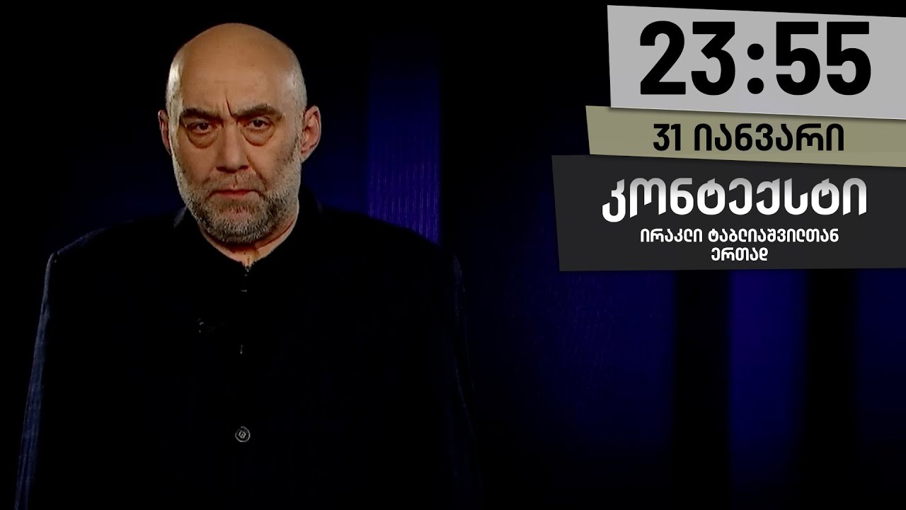 კონტექსტი — 31 იანვარი