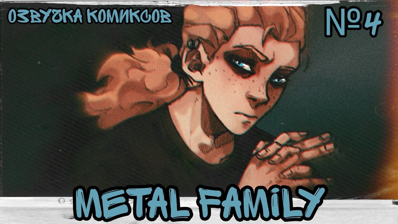 × Metal Family × озвучка комиксов