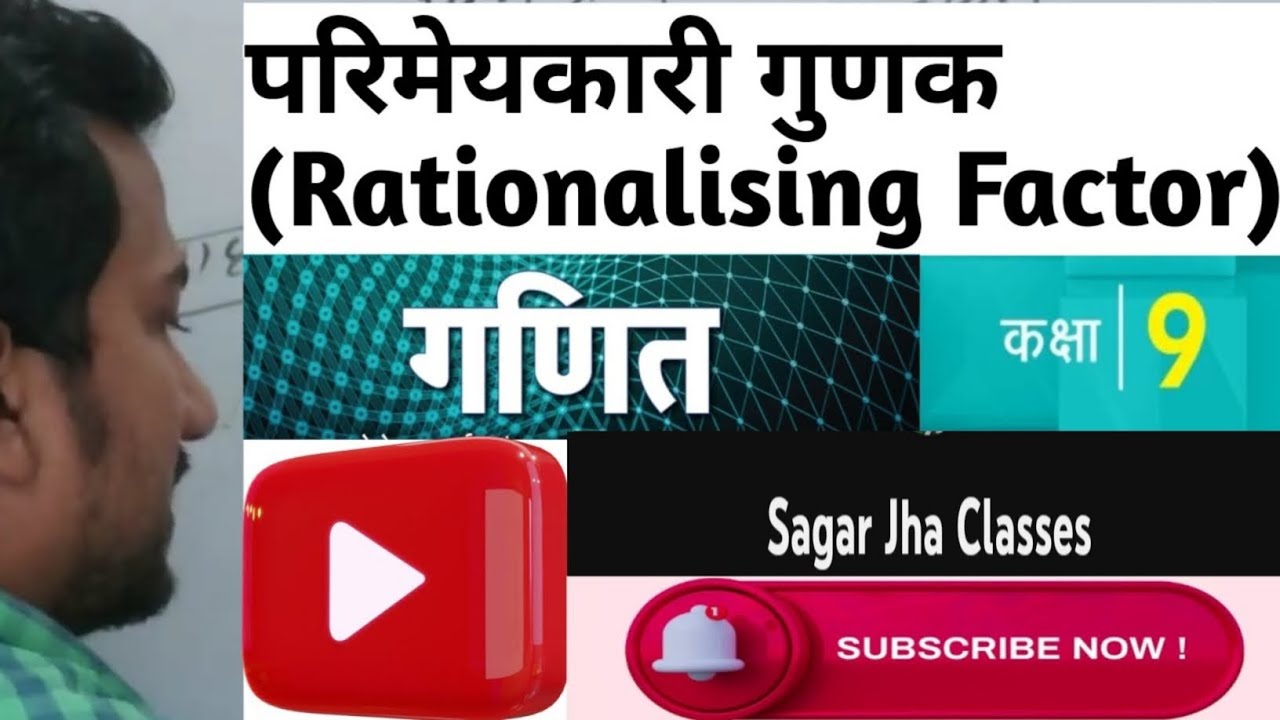 Rationalising factor || परिमेयकारी गुणक || Parimeykari Gunak