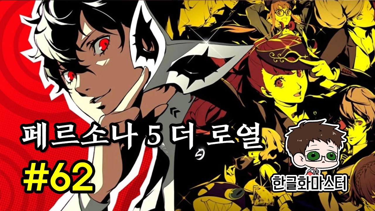 [PS4] 페르소나 5 더 로열 62화 (팰리스)