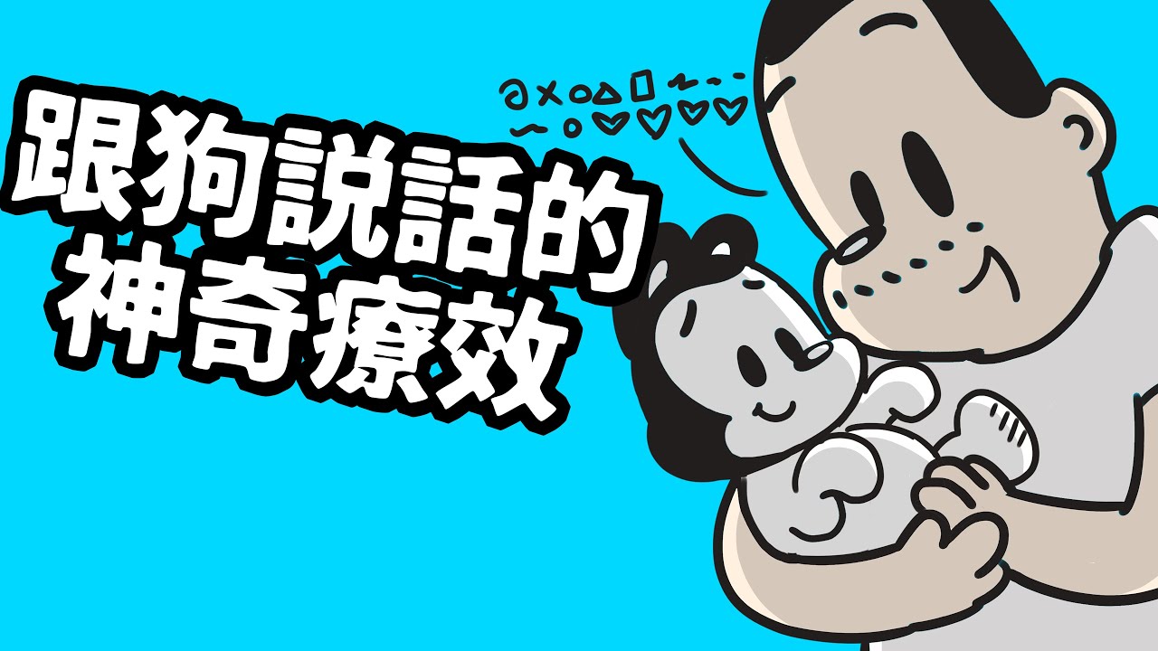 狗與鹿｜跟狗說話的6個神奇療效｜再也不怕被笑了，科學實證跟狗說話好處超多！