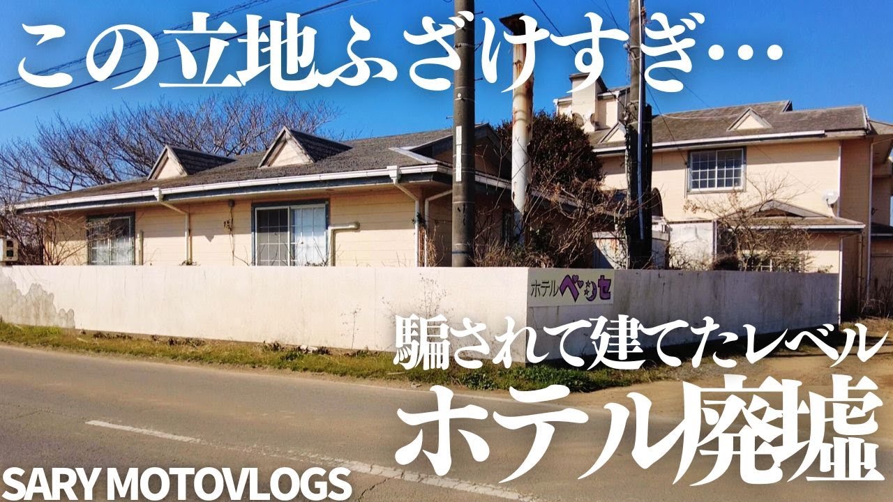 【なぜここを選んだ…】全く商売をする気のない廃ホテル　旭市