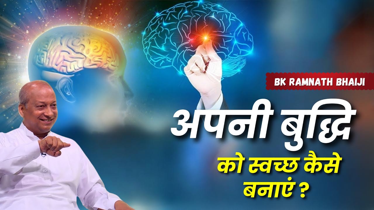 अपनी बुद्धि  को स्वच्छ कैसे बनाएं ? |  Bk Ramnath Bhai Ji | Class