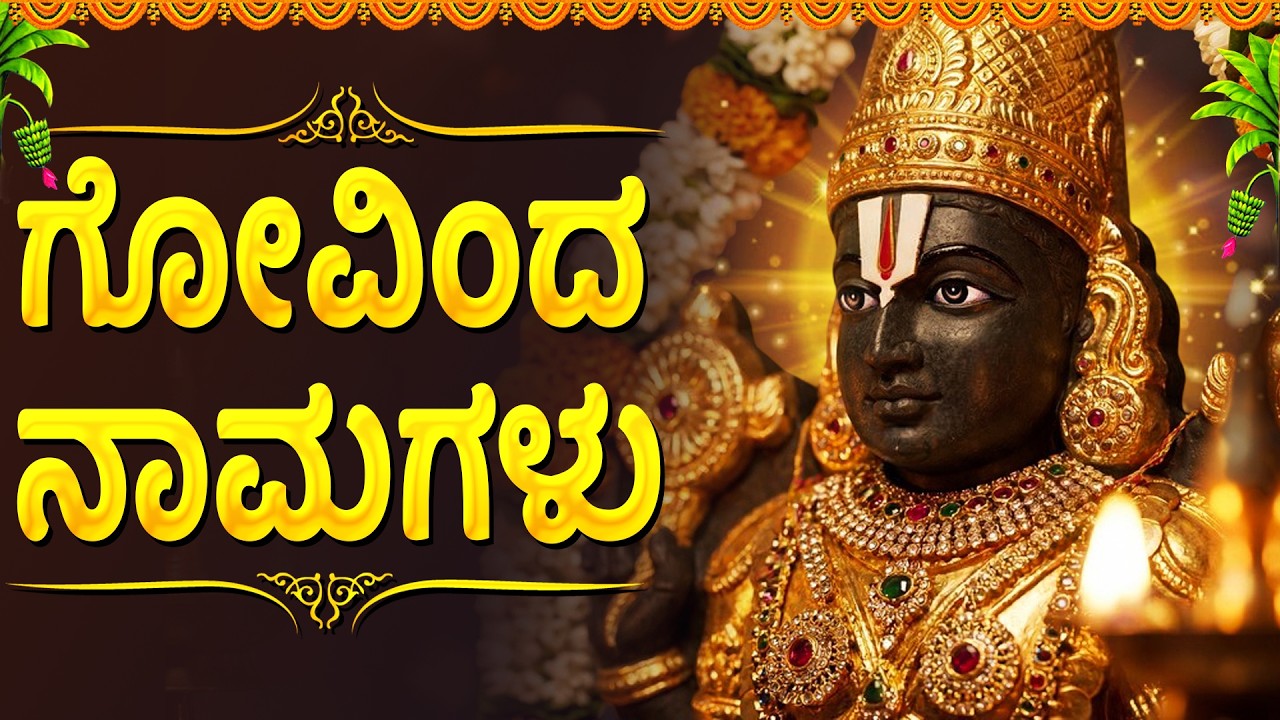 ಗೋವಿಂದ ನಾಮಗಳನ್ನು ಒಮ್ಮೆ ಕೇಳಿ, ನೀವು ಕೋಟೀಶ್ವರರಾಗುತ್ತೀರಿ | Govinda Namagalu Kannada