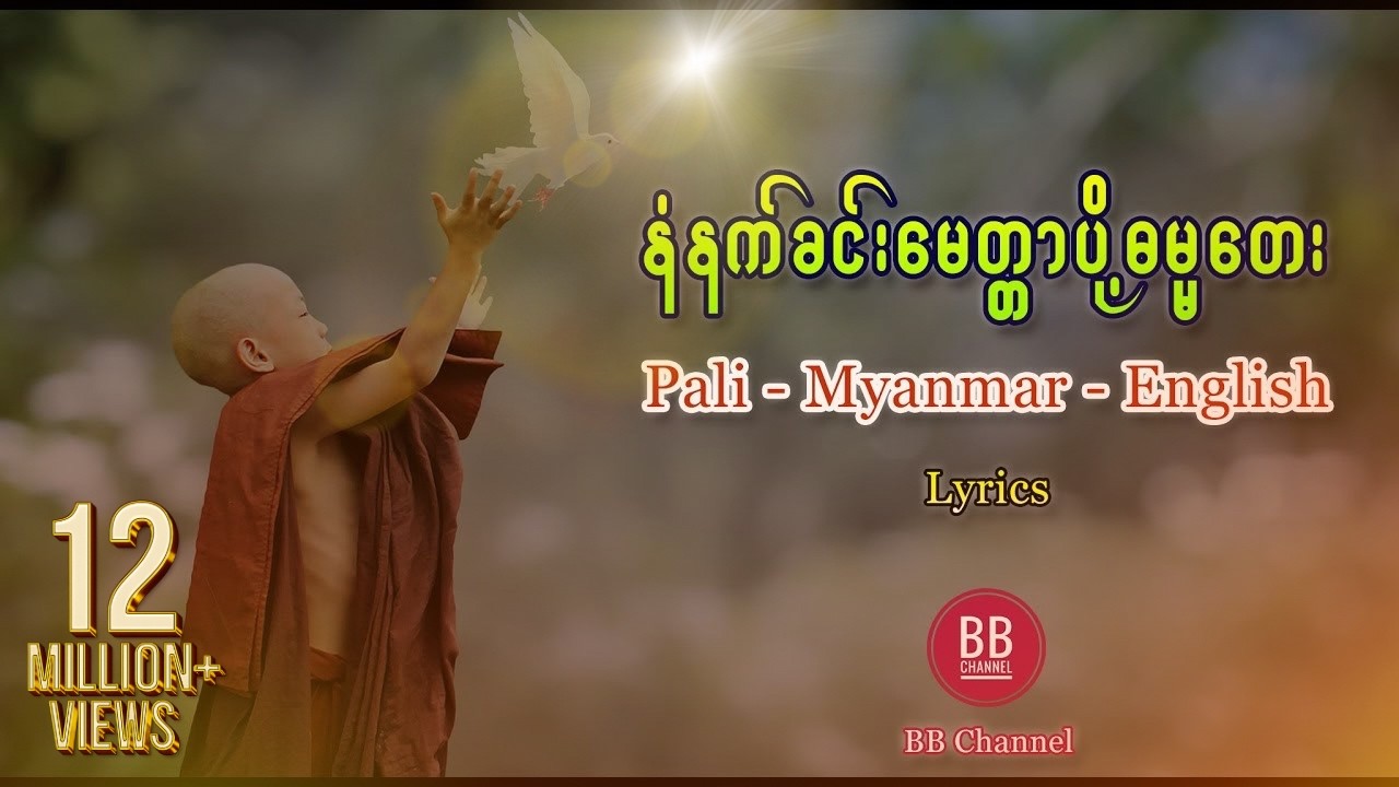 နံနက်ခင်းမေတ္တာပို့ ဓမ္မတေး - ပါဠိအသံထွက် (Pali - Myanmar - English Lyrics)