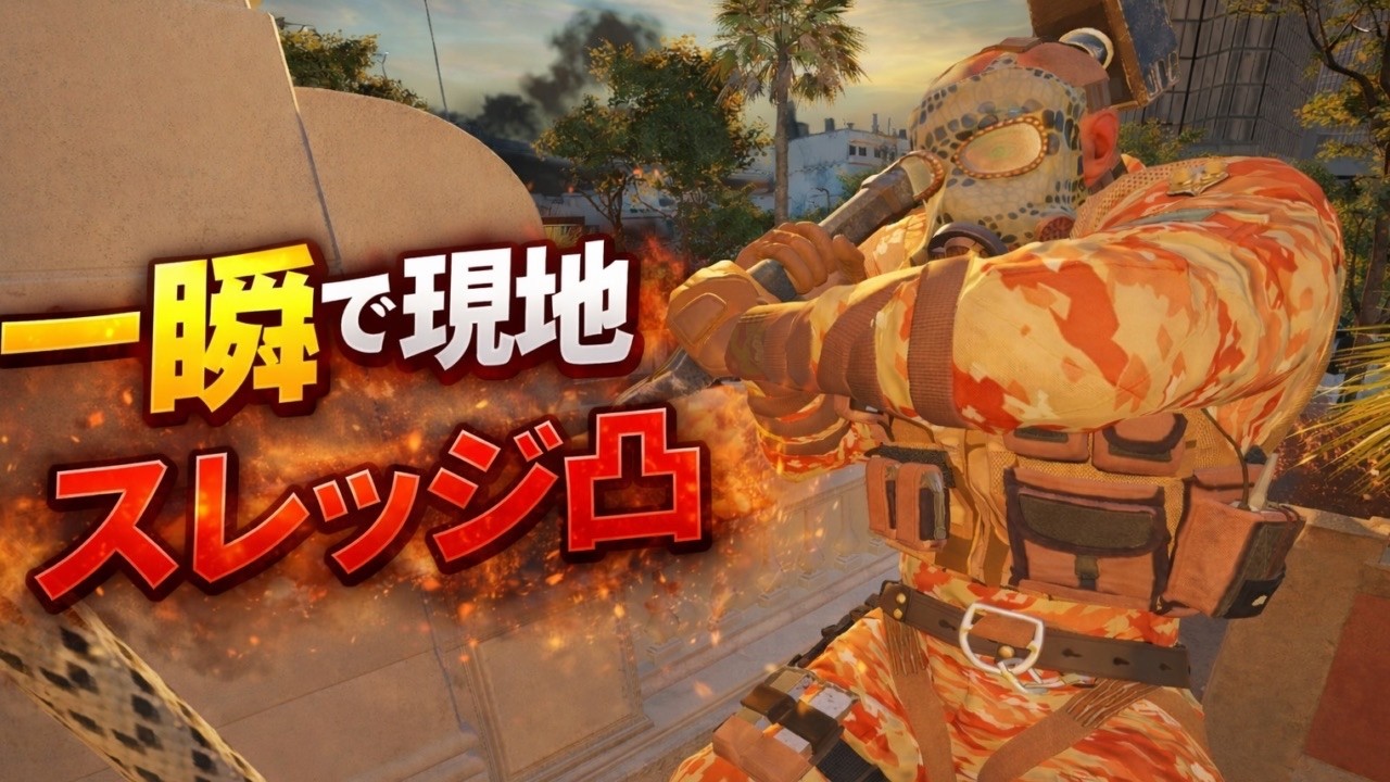 【破壊】スレッジSG凸が強すぎて現地壊滅【R6SX】