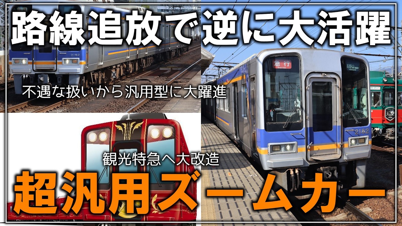 【名・迷列車で行こう】#210 不遇なポジションから汎用型へ大進化！？近年活躍の場を増やした名で迷なズームカー 南海2000系【ゆっくり解説】【南海】【南海電車】