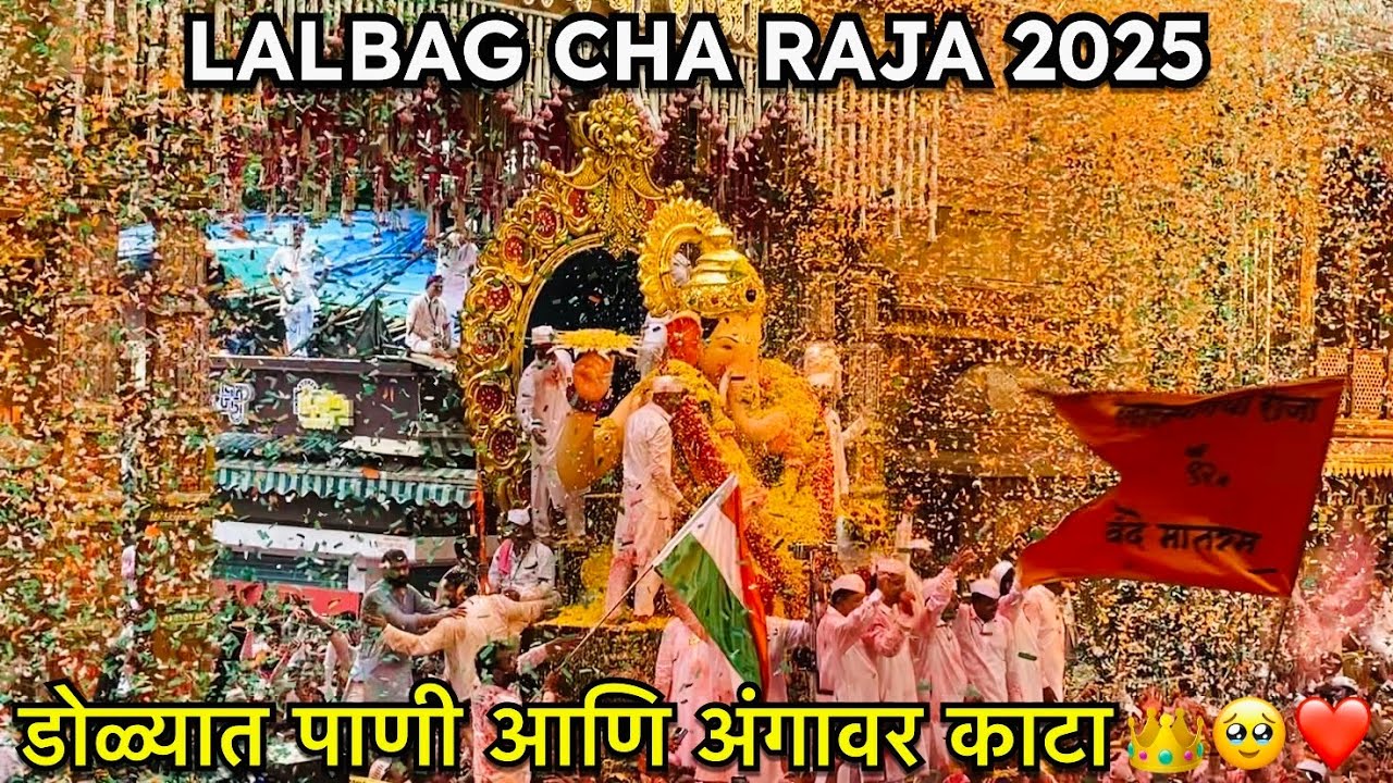 LALBAGCHA RAJA VISARJAN 2025 | ENTRY GATE FULL VIDEO 2025 |लालबागचा राजा २०२५ 