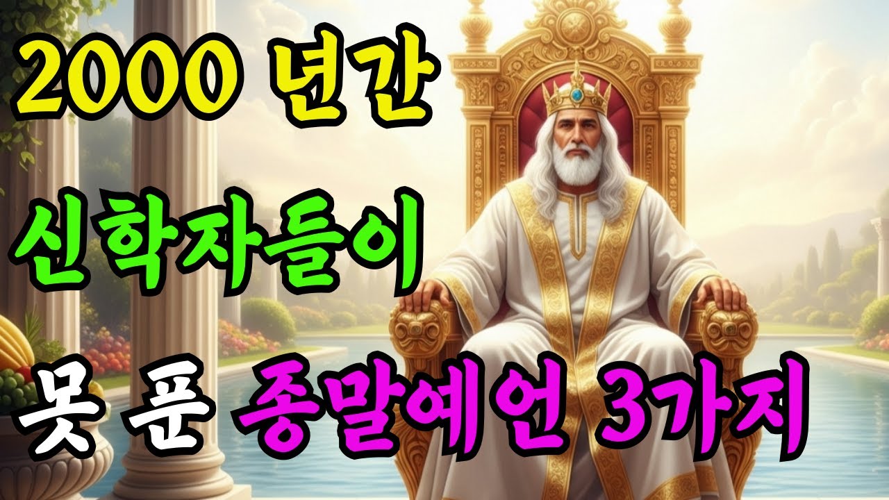 종말 예언 미스터리 3가지ㅣ 500년 전 예언된 메시아의 시간표,마지막 7년의 비밀 ,공중으로 끌어올려지는 그 날