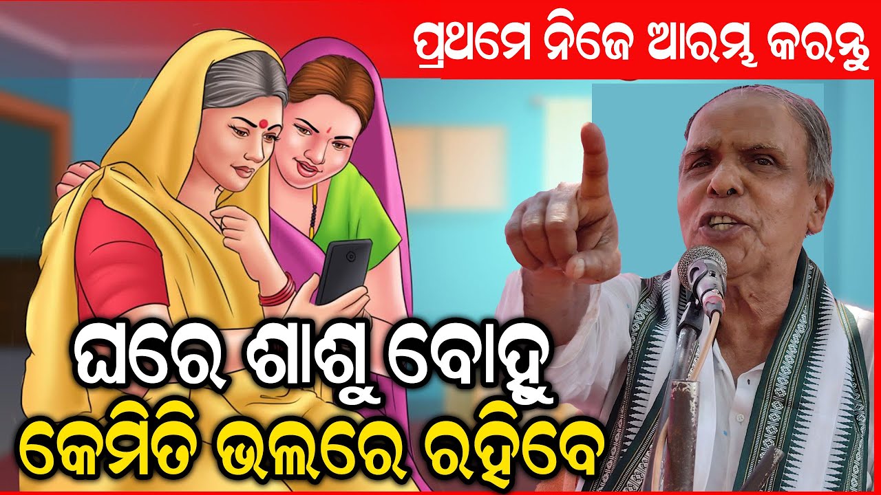 ଘରେ ଶାଶୁ ବୋହୁ କେମିତି ଭଲରେ ରହିବେ || ପ୍ରଥମେ ନିଜେ ଆରମ୍ଭ କରନ୍ତୁ || Birendra Panda Official