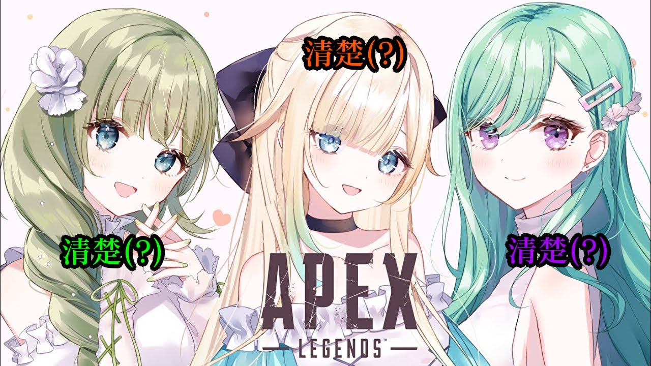 【VSPO中文精華】清楚3人のApex連動【 藍沢エマ/英リサ/八雲べに】