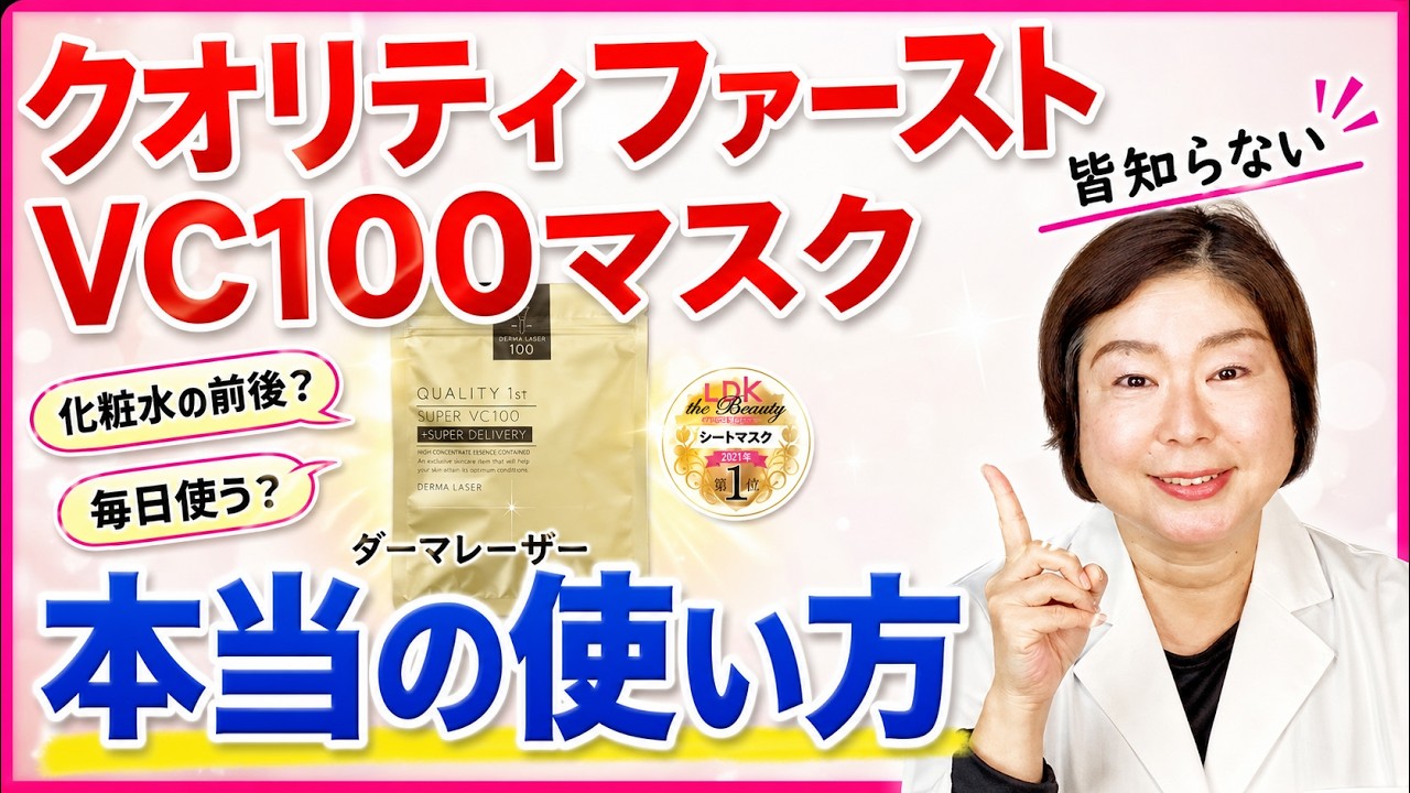 クオリティファースト ダーマレーザー スーパーVC100マスク【皆知らない】本当の使い方