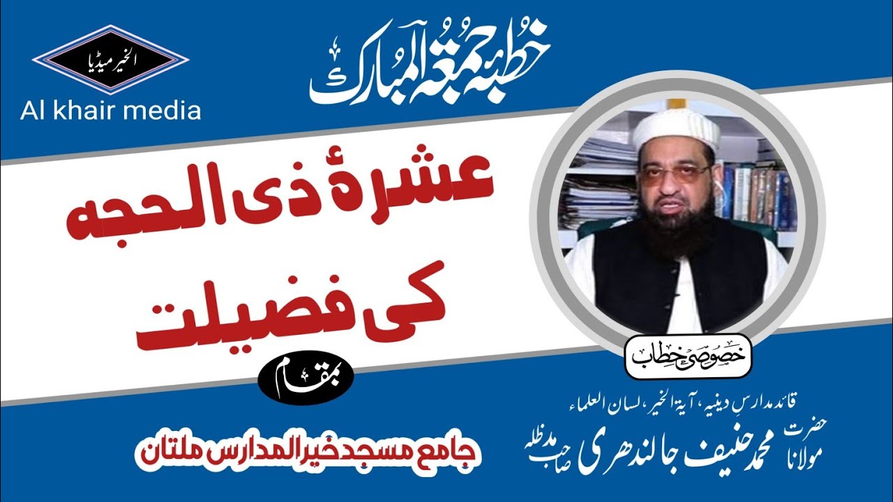 عشرۂ ذی الحجہ کی فضیلت || مولانا قاری محمد حنیف جالندھری صاحب مدظلہ || Al khair media ||