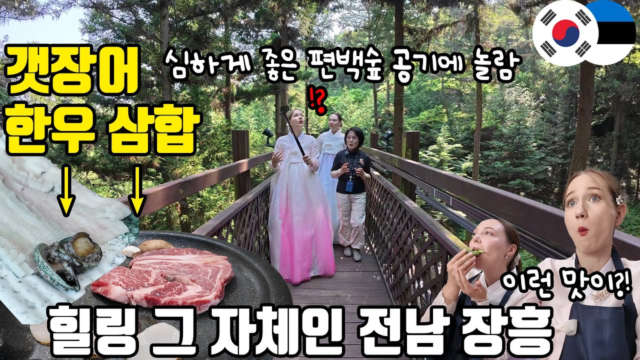 난생 처음 간 장흥에서 한우 삼합, 갯장어 샤부샤부, 우드랜드까지?! 힐링 끝판왕 풀코스 체험한 에스토니아 여자들ㅋㅋ 맑은 공기에 고향 생각남
